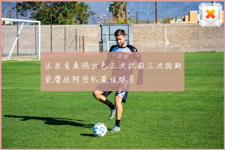 法尔肯表现出色三次拦截三次抢断荣膺迈阿密队最佳球员