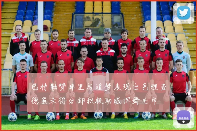 巴特勒赞库里与追梦表现出色理查德虽未得分却积极助威挥舞毛巾