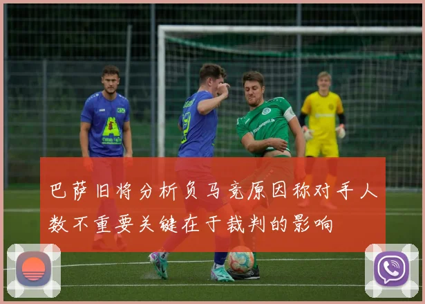 巴萨旧将分析负马竞原因称对手人数不重要关键在于裁判的影响