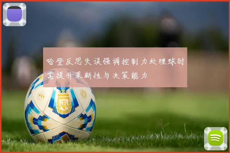 哈登反思失误强调控制力处理球时需提升果断性与决策能力